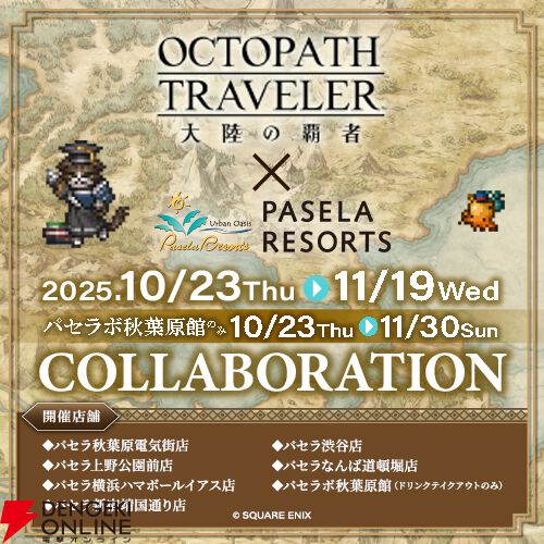 オクトラ大陸の覇者』5周年パセラコラボ感想。オーシュットの野性味