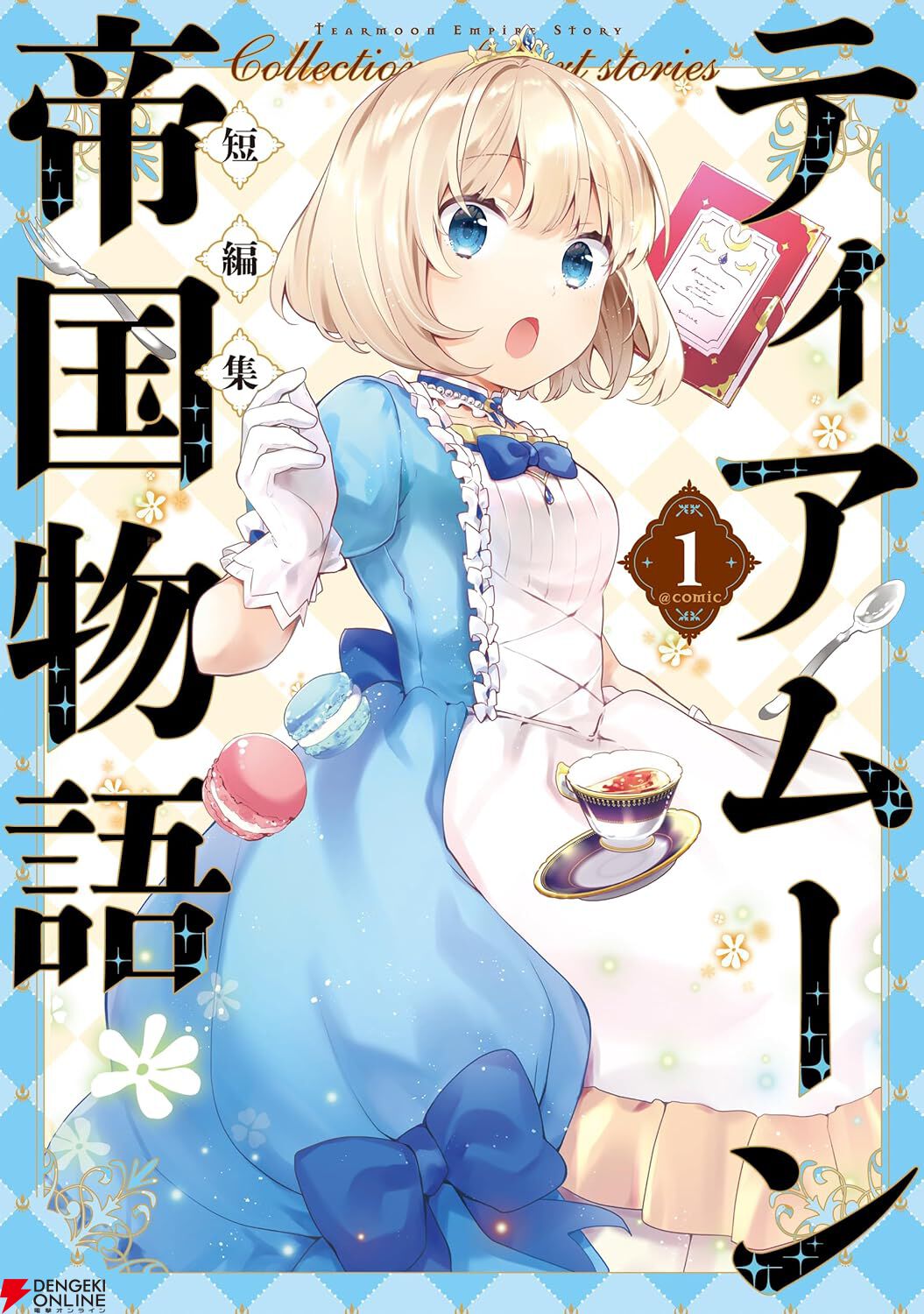 ティアムーン帝国物語短編集』1巻。「貴族ガチャ」「ミーア姫、種を