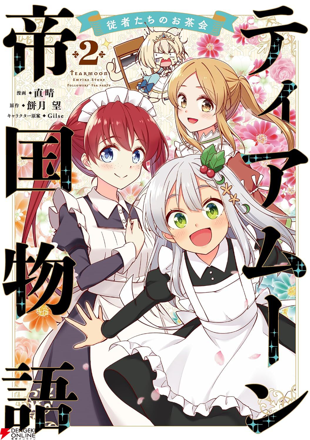 ティアムーン帝国物語～従者たちのお茶会～』最新刊2巻。ドジっ子