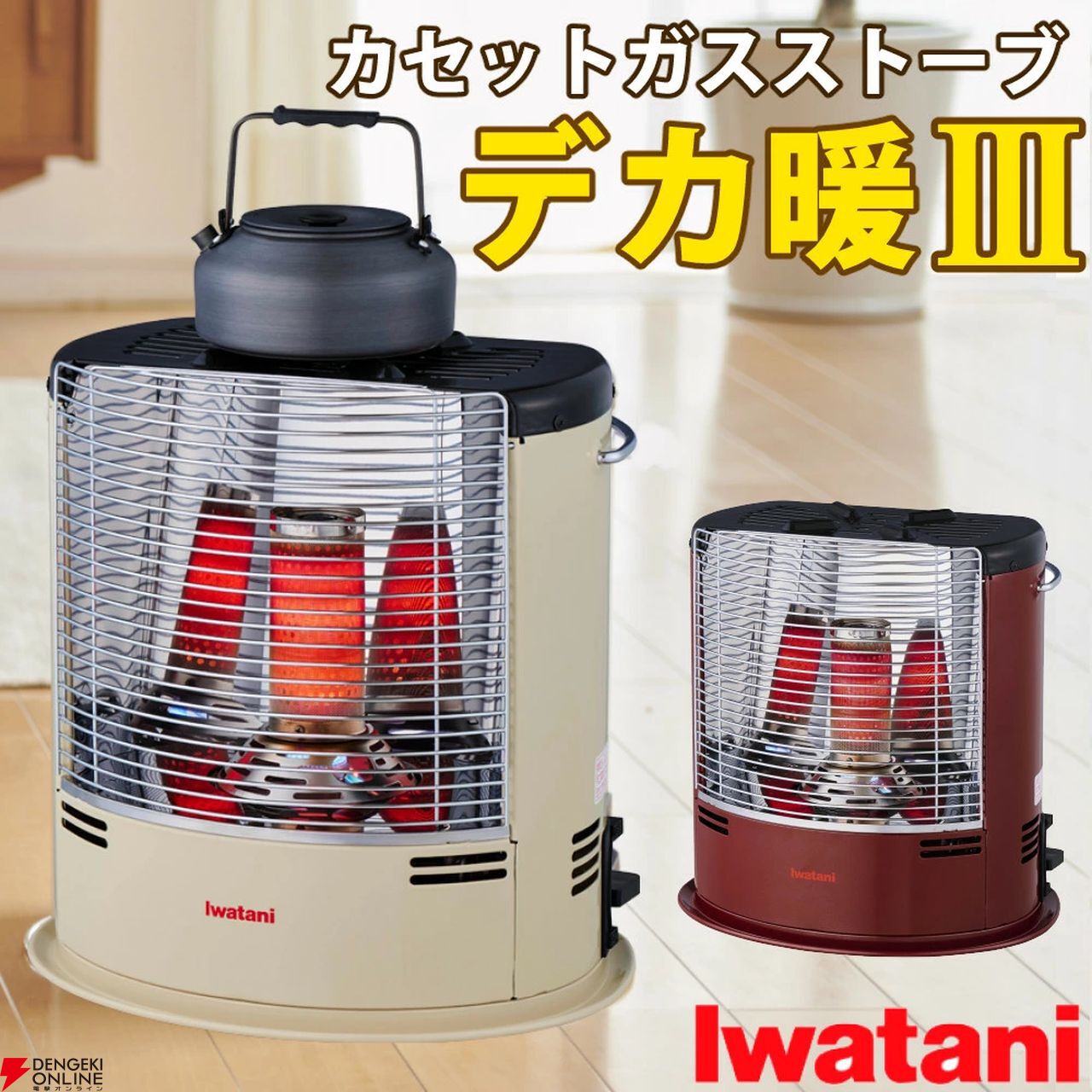 イワタニの『デカ暖III』が大活躍する季節に。場所を選ばず《暖》を