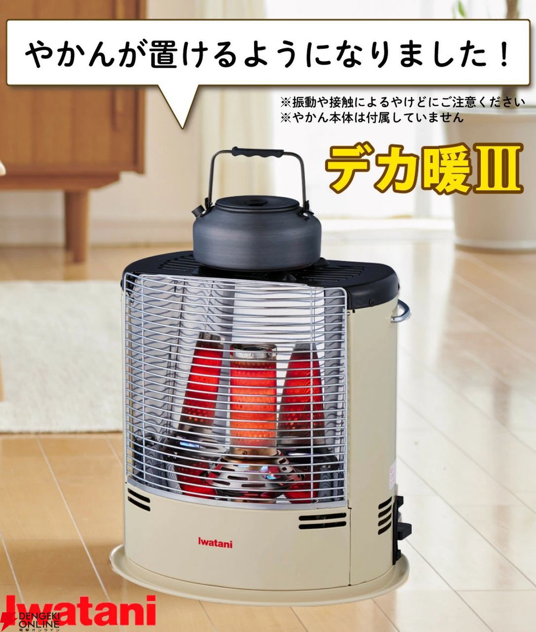 イワタニの『デカ暖III』が大活躍する季節に。場所を選ばず《暖》を