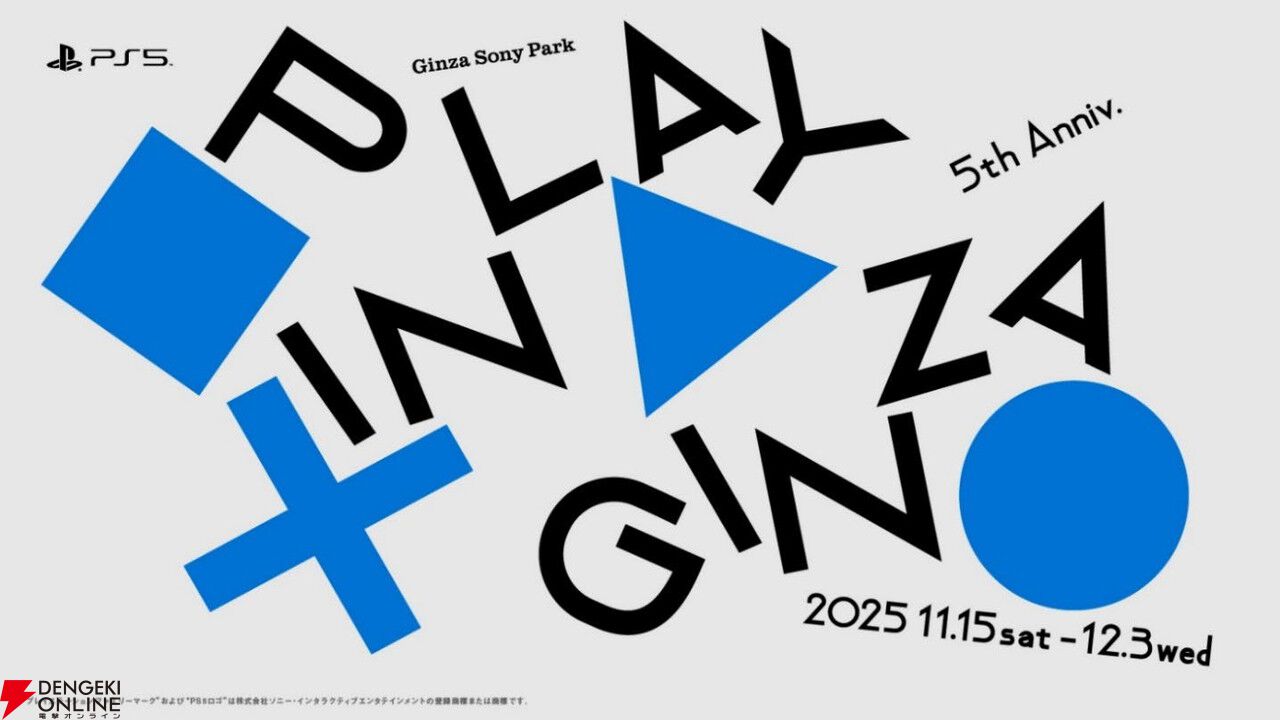 PS5の発売5周年を記念したイベント“PLAY IN GINZA”が11/15～12/3にGinza Sony Parkで開催