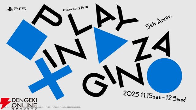 PS5の発売5周年を記念したイベント“PLAY IN GINZA”が11/15～12/3にGinza Sony Parkで開催