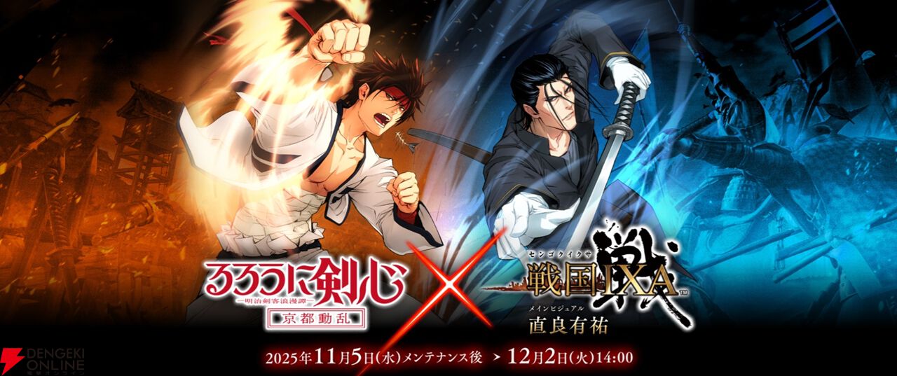 戦国IXA（イクサ）』×TVアニメ『るろうに剣心 ―明治剣客浪漫―』コラボ
