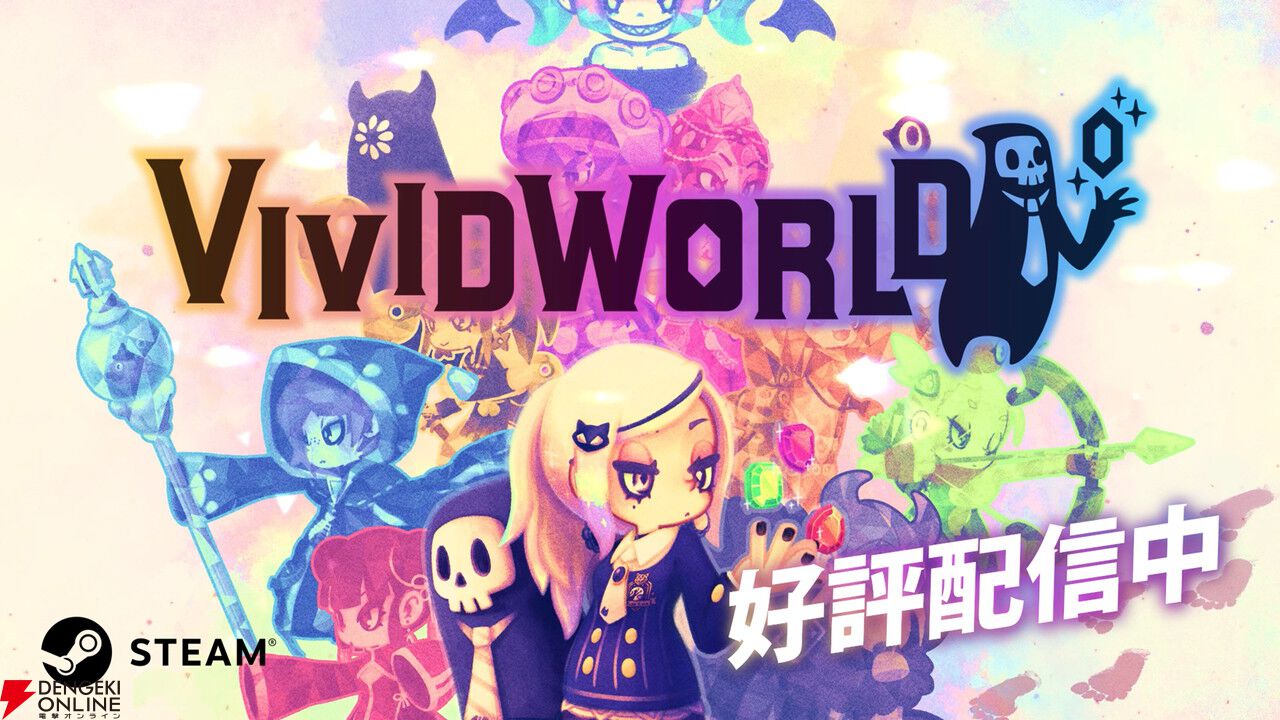 『ビビッドナイト』の完全新作『ビビッドワールド』がSteamで配信開始。シナジーが織りなす戦略的バトルが楽しめる