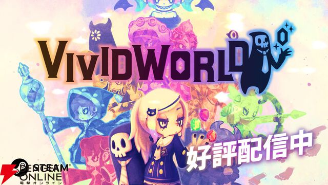 『ビビッドナイト』の完全新作『ビビッドワールド』がSteamで配信開始。シナジーが織りなす戦略的バトルが楽しめる