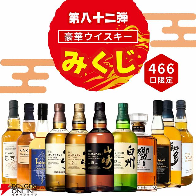 3,980円で山崎18年が狙え、末等でも販売価格はくじよりも高いウイスキーみくじ第82弾の販売開始