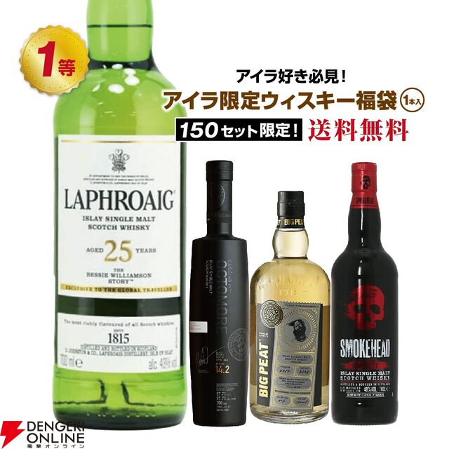7,490円でラフロイグ25年ザ べシー ウィリアムソン ストーリー、オクトモア 14.2、ビッグピート アイラフェス2025などが当たる『アイラ限定ウイスキーくじ』が販売中
