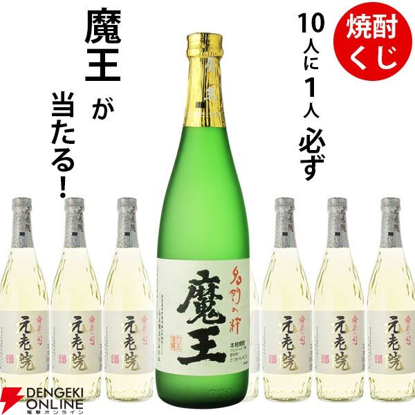 880円で魔王720mlか元老院720mlのどちらかが届く『焼酎くじ』特別企画