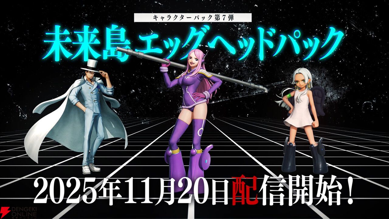 ワンピース 海賊無双4』追加DLC第7弾“未来島エッグヘッドパック”が11