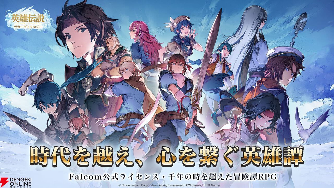 スマホRPG『英雄伝説ガガーブトリロジー』2025年12月日本国内リリース