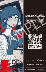 『都市伝説解体センター』×角川文庫・角川ホラー文庫