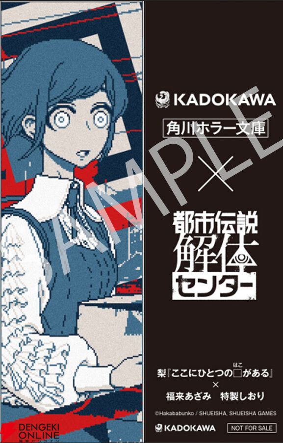 『都市伝説解体センター』×角川文庫・角川ホラー文庫