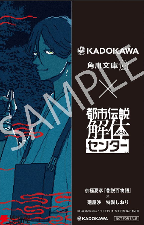 都市伝説解体センター』と角川文庫・角川ホラー文庫がコラボ！ 京極