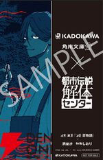 『都市伝説解体センター』×角川文庫・角川ホラー文庫
