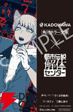 『都市伝説解体センター』×角川文庫・角川ホラー文庫