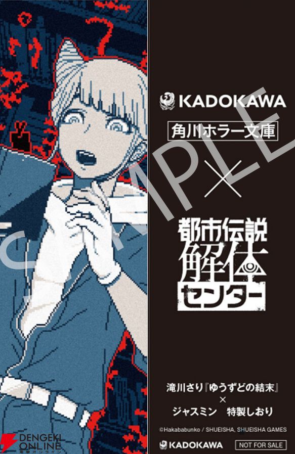 『都市伝説解体センター』×角川文庫・角川ホラー文庫