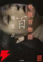 『都市伝説解体センター』×角川文庫・角川ホラー文庫