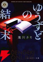 『都市伝説解体センター』×角川文庫・角川ホラー文庫