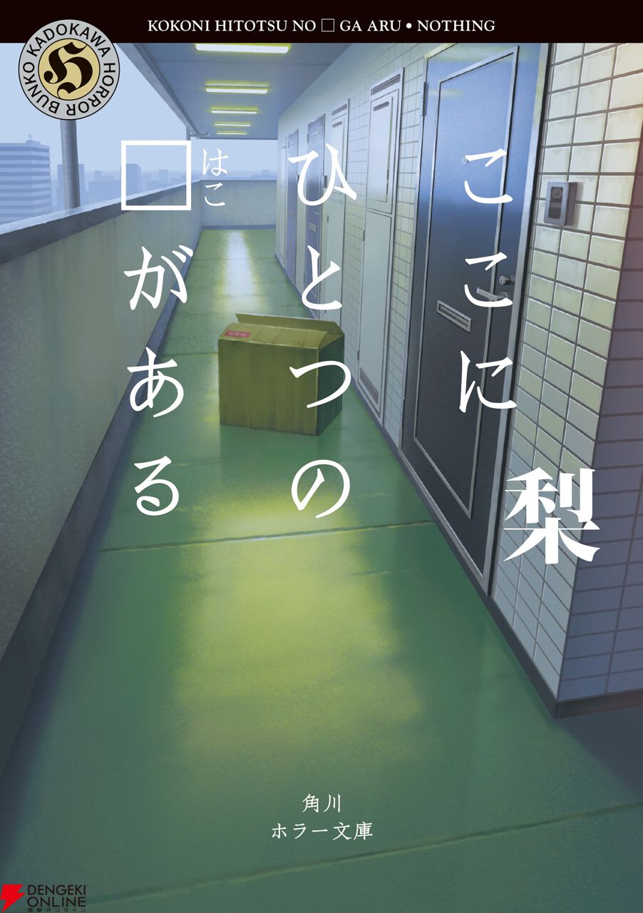 都市伝説解体センター』と角川文庫・角川ホラー文庫がコラボ！ 京極