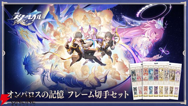 『崩壊：スターレイル』オンパロス最終章を記念した黄金裔たちが描かれたフレーム切手セットが発売