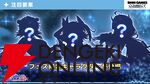 『エデンズリッター グレンツェ』『〇乳 ファンタジーバースト』『リベリオン ギルガメッシュ』合同イベントが開催