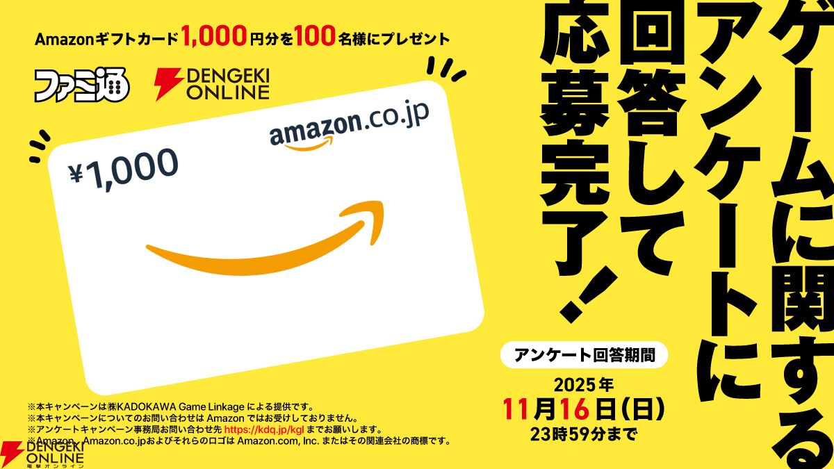 ファミ通・電撃合同“ゲーマー意識調査”2025開催！ 好きなゲームなどを答えるとアマギフ1,000円分が100名に当たる