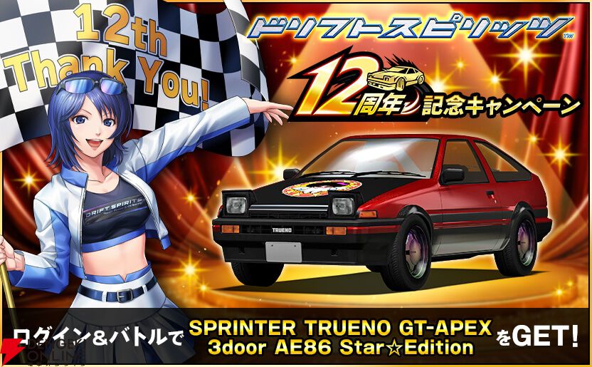 ドリフトスピリッツ』12周年で塚本ナナミ選手よりお祝いコメントが到着