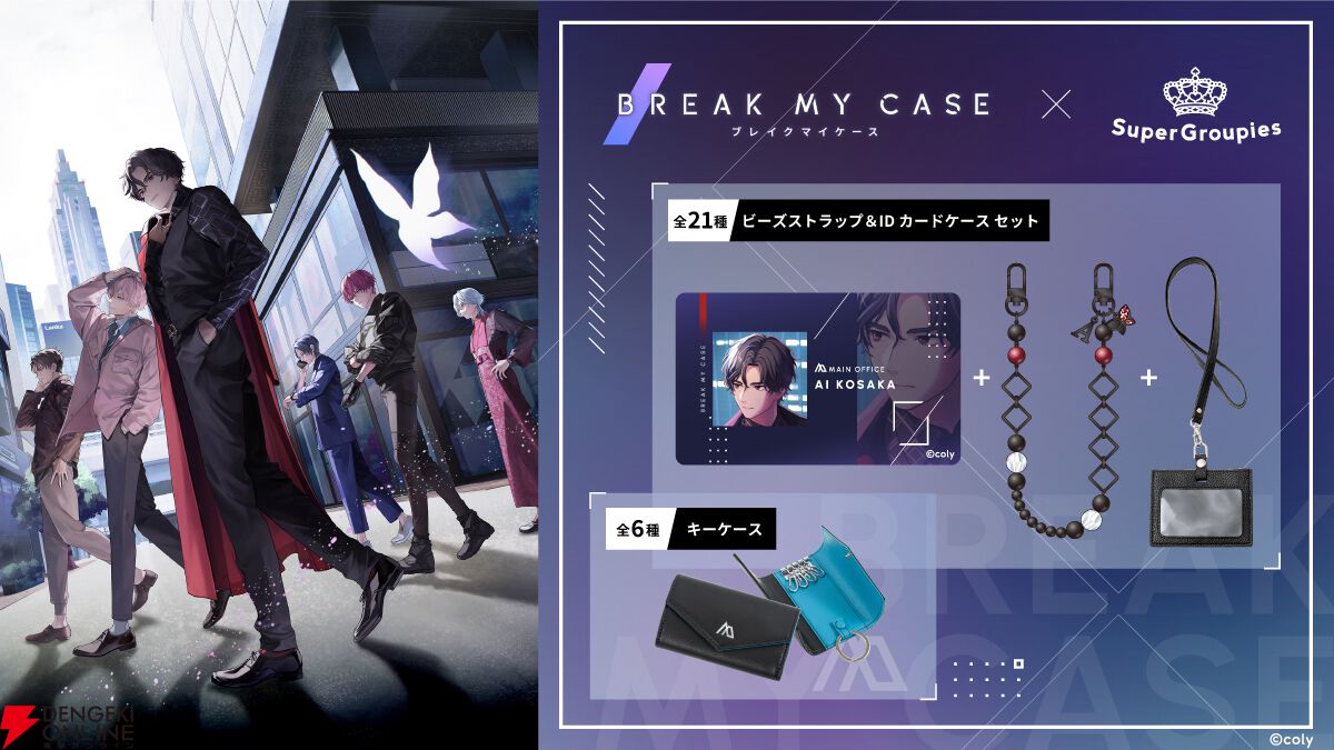 ブレマイ』部署別キーケース6種と各キャラをイメージしたビーズ