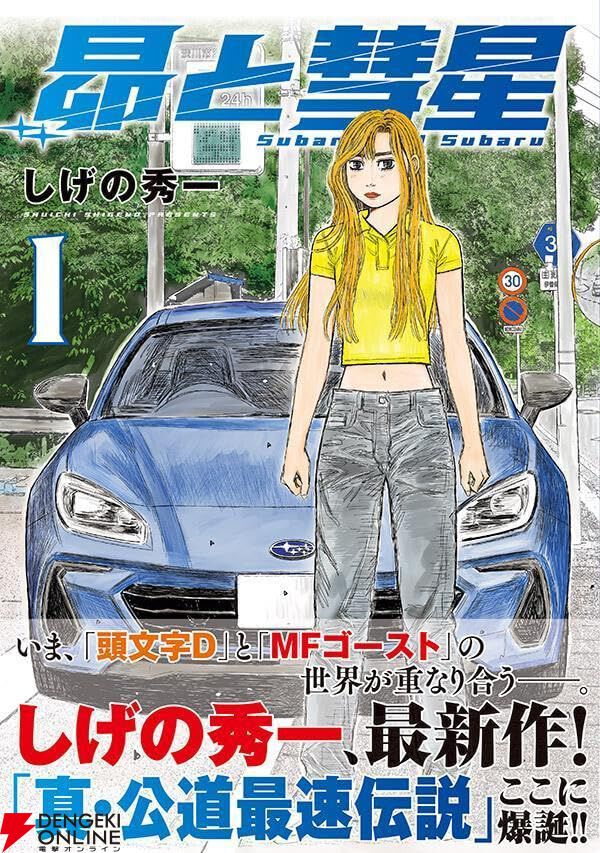 しげの秀一最新作『昴と彗星』コミックス1巻が本日11/6登場。『頭文字D