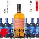 ニッカ カフェグレーンが1/10！ ハズれてもニッカ セッションが届く3,850円の『ウイスキーくじ』が販売中