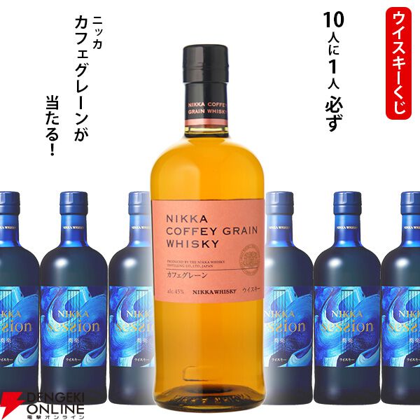 ニッカ カフェグレーンが1/10！ ハズれてもニッカ セッションが届く3,850円の『ウイスキーくじ』が販売中