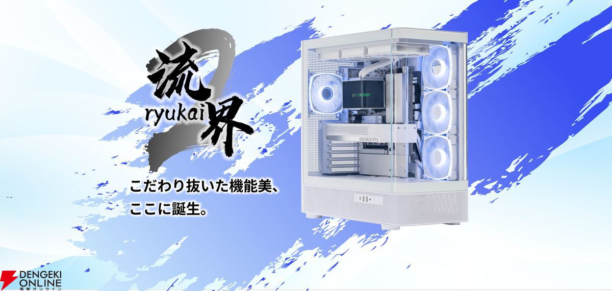 STORMゲーミングPC“流界2”発売。曲面簡易水冷クーラーや背面コネクタ