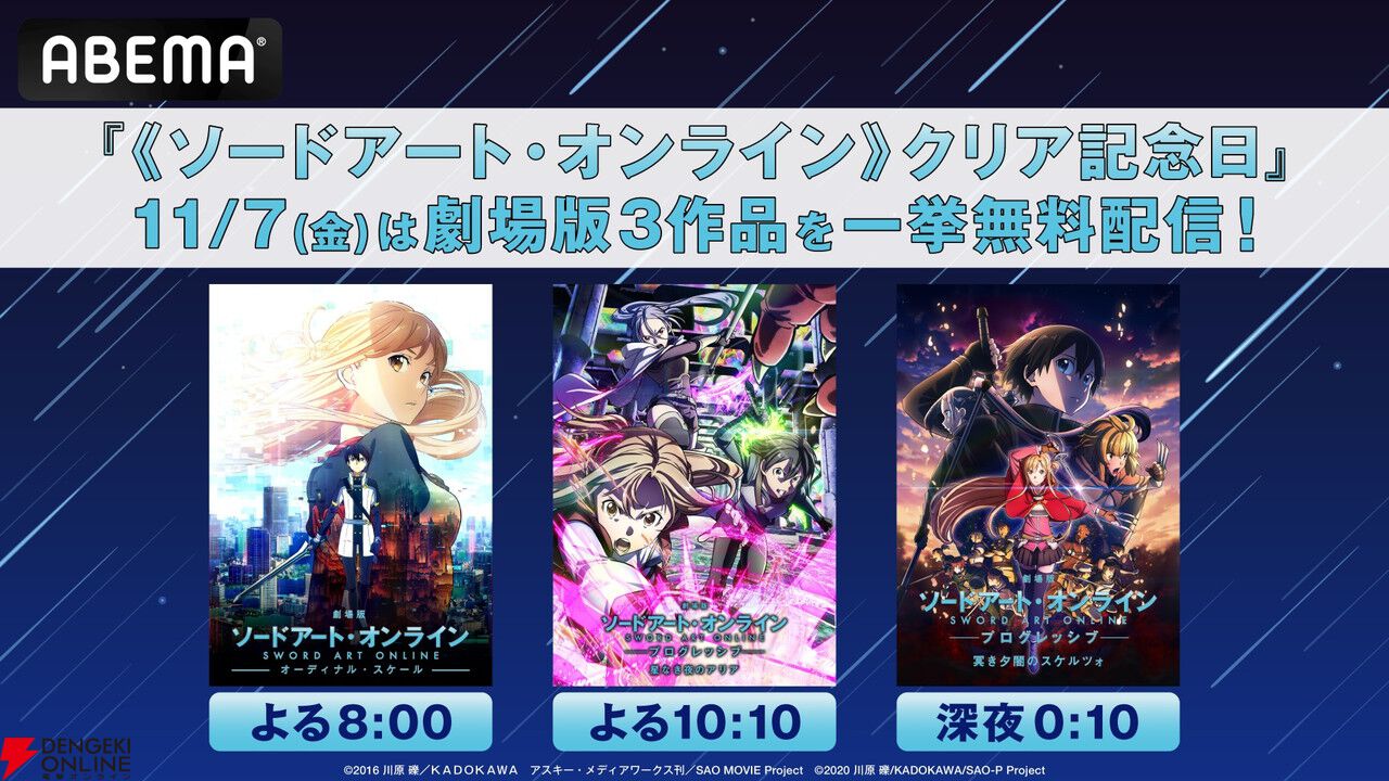 11/7はSAOクリアの日！『ソードアート・オンライン』シリーズ劇場版3