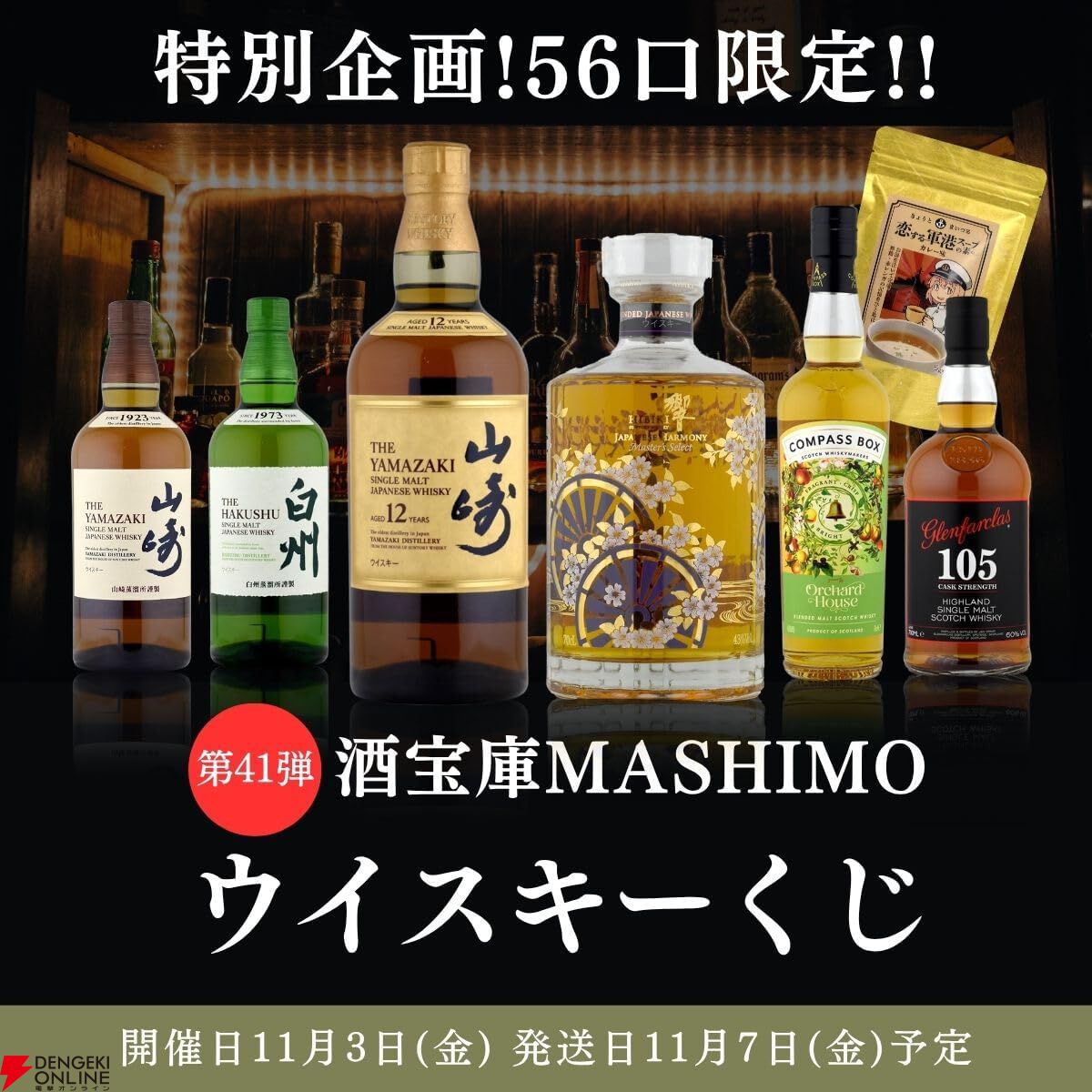 7,980円で響マスターズセレクト意匠ボトル、山崎12年などが当たる