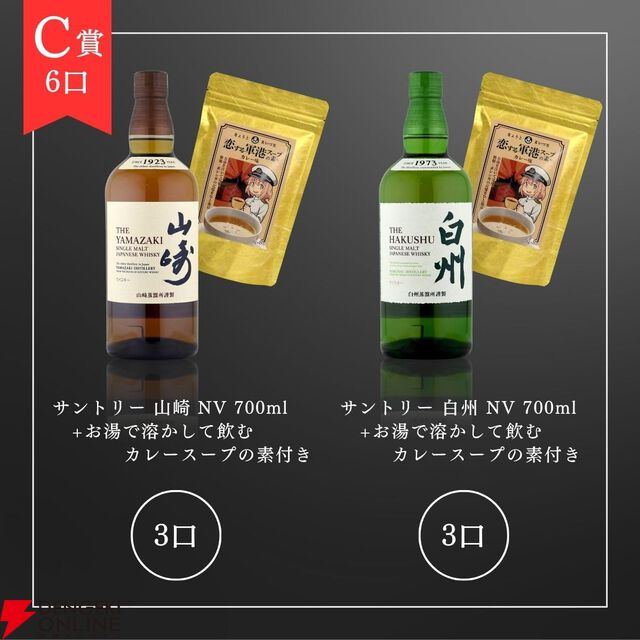 7,980円で響マスターズセレクト意匠ボトル、山崎12年などが当たる『ウイスキーくじ』が販売中。今回は全品カレースープの素のおまけ付き