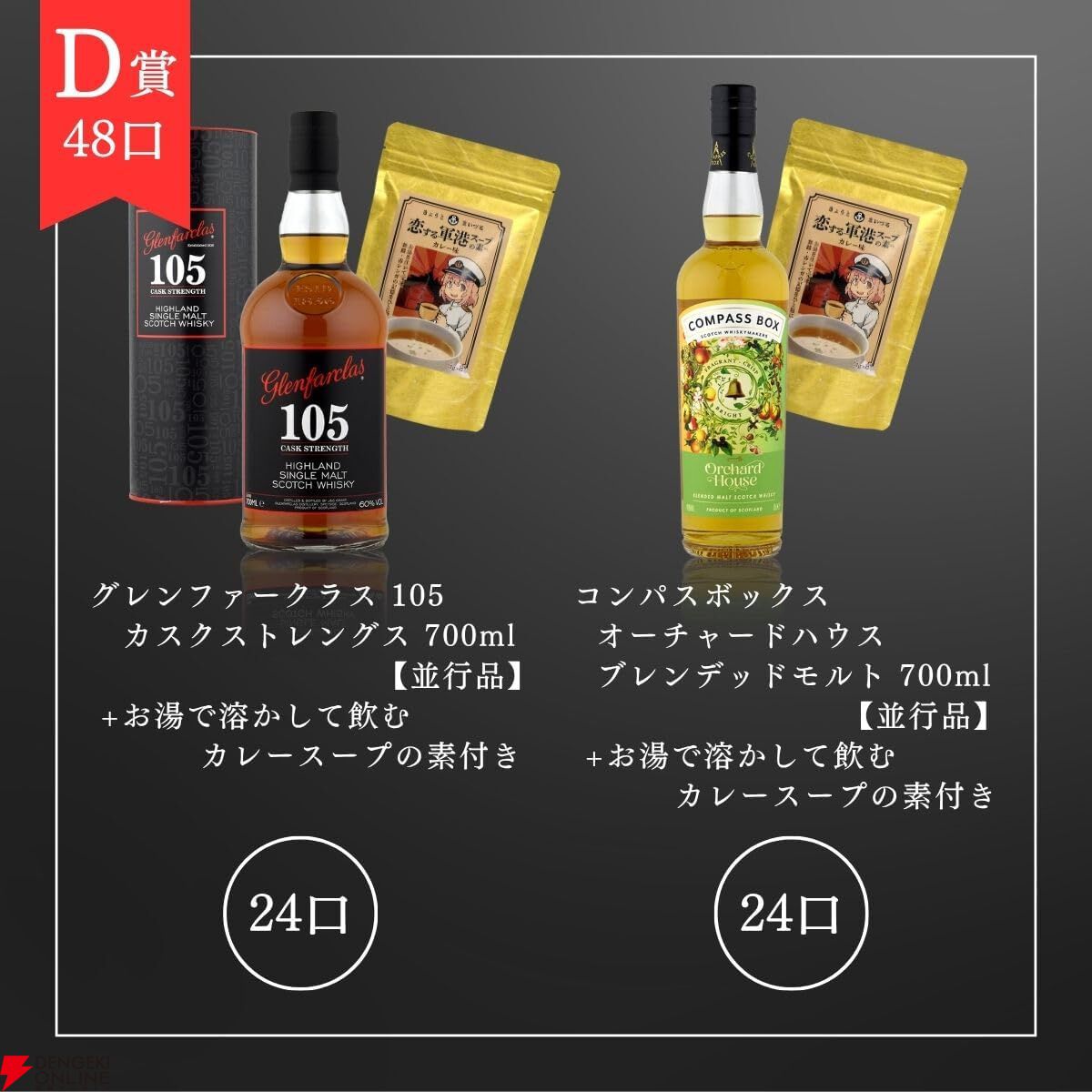 7,980円で響マスターズセレクト意匠ボトル、山崎12年などが当たる『ウイスキーくじ』が販売中。今回は全品カレースープの素のおまけ付き