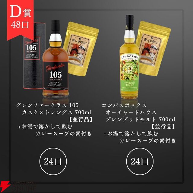 7,980円で響マスターズセレクト意匠ボトル、山崎12年などが当たる『ウイスキーくじ』が販売中。今回は全品カレースープの素のおまけ付き