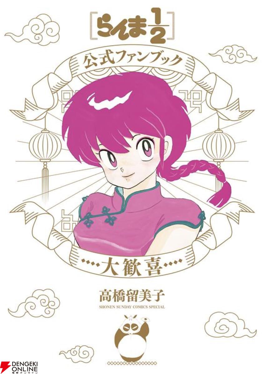 らんま1／2公式ファンブック 大歓喜』。種村有菜、青木琴美