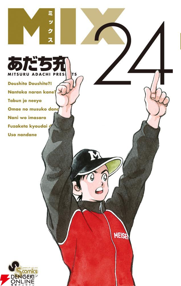 あだち充『MIX』最新刊24巻。秋季東京都大会、終盤までもつれた試合が