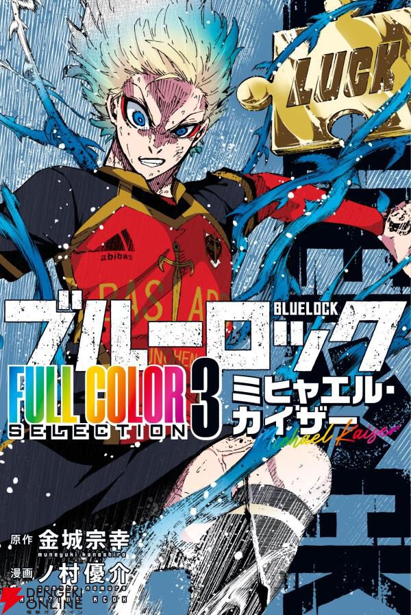 ブルーロック』フルカラー版3巻。ドイツが誇るエゴイスト“ミヒャエル