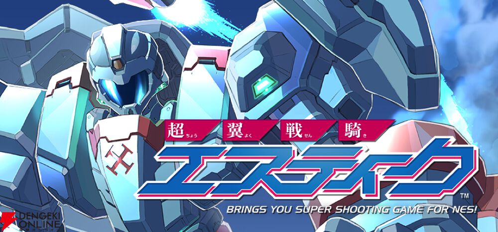 超翼戦騎エスティーク』Steam/コンソールへの移植が決定！ 令和に誕生