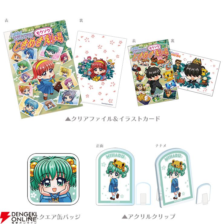 ときめきメモリアル ときめきモウソウ劇場』書籍発売記念グッズが続々 ときめきメモリアル ときめきモウソウ劇場』書籍発売記念グッズが続々