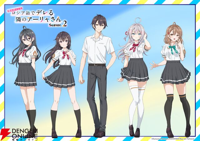 アニメ『ロシデレ』2期のキャラ新ビジュアルでアーリャたちの夏服が初公開【時々ボソッとロシア語でデレる隣のアーリャさん】