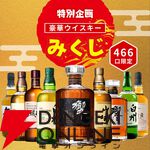 4,980円で響21年、山崎12年、白州12年、響JHなどが当たるウイスキーみくじ“特別企画”第2弾が販売中