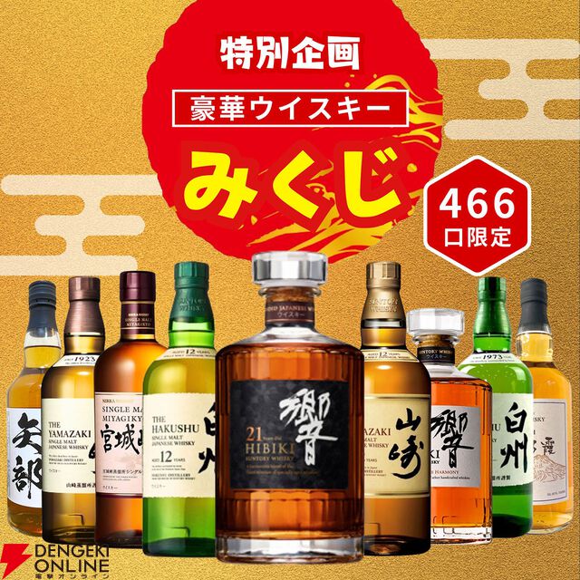 4,980円で響21年、山崎12年、白州12年、響JHなどが当たるウイスキーみくじ“特別企画”第2弾が販売中