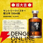 4,980円で響21年、山崎12年、白州12年、響JHなどが当たるウイスキーみくじ“特別企画”第2弾が販売中