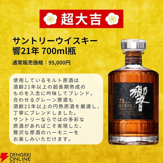 4,980円で響21年、山崎12年、白州12年、響JHなどが当たるウイスキーみくじ“特別企画”第2弾が販売中
