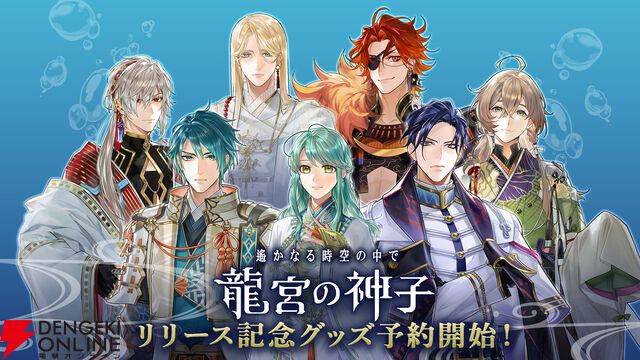 『遙かなる時空の中で 龍宮の神子』