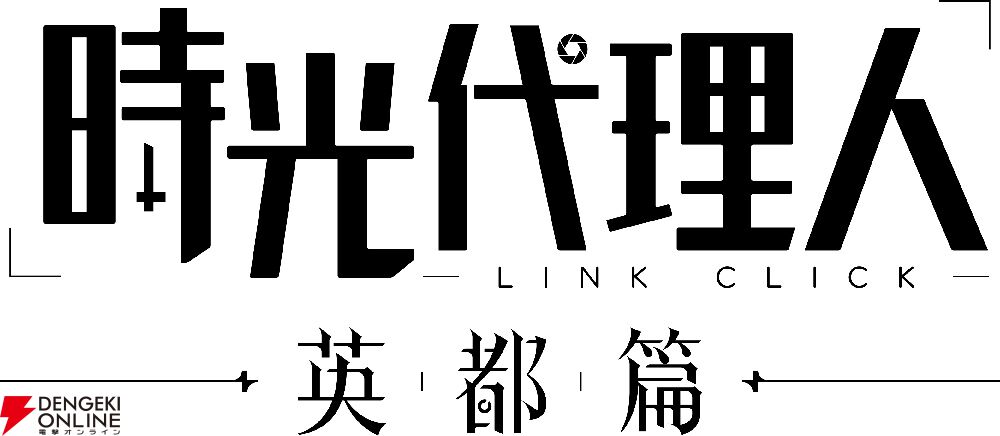 『時光代理人 -LINK CLICK- 英都篇』